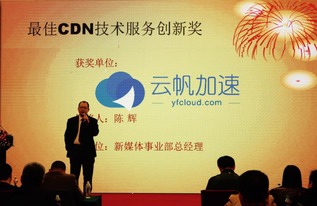 技術安身 創新立命 云帆加速榮獲 最佳cdn技術服務創新獎