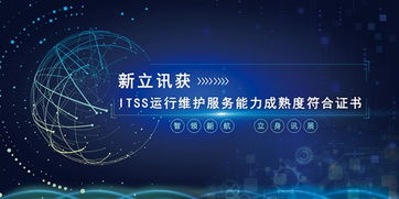新立訊榮膺ITSS運行維護服務能力成熟度符合證書，技術服務再上新臺階