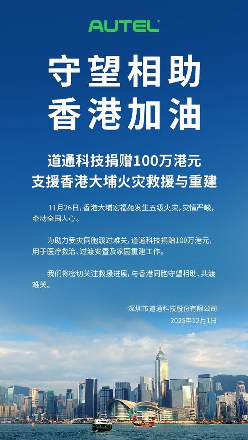 道通科技捐贈百萬港元支援香港大埔火災(zāi)救援，以技術(shù)服務(wù)助力社區(qū)重建