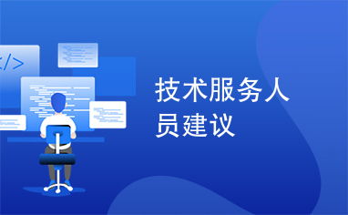 技術(shù)服務(wù)人員的專業(yè)建議 提升服務(wù)質(zhì)量與客戶滿意度的關(guān)鍵策略