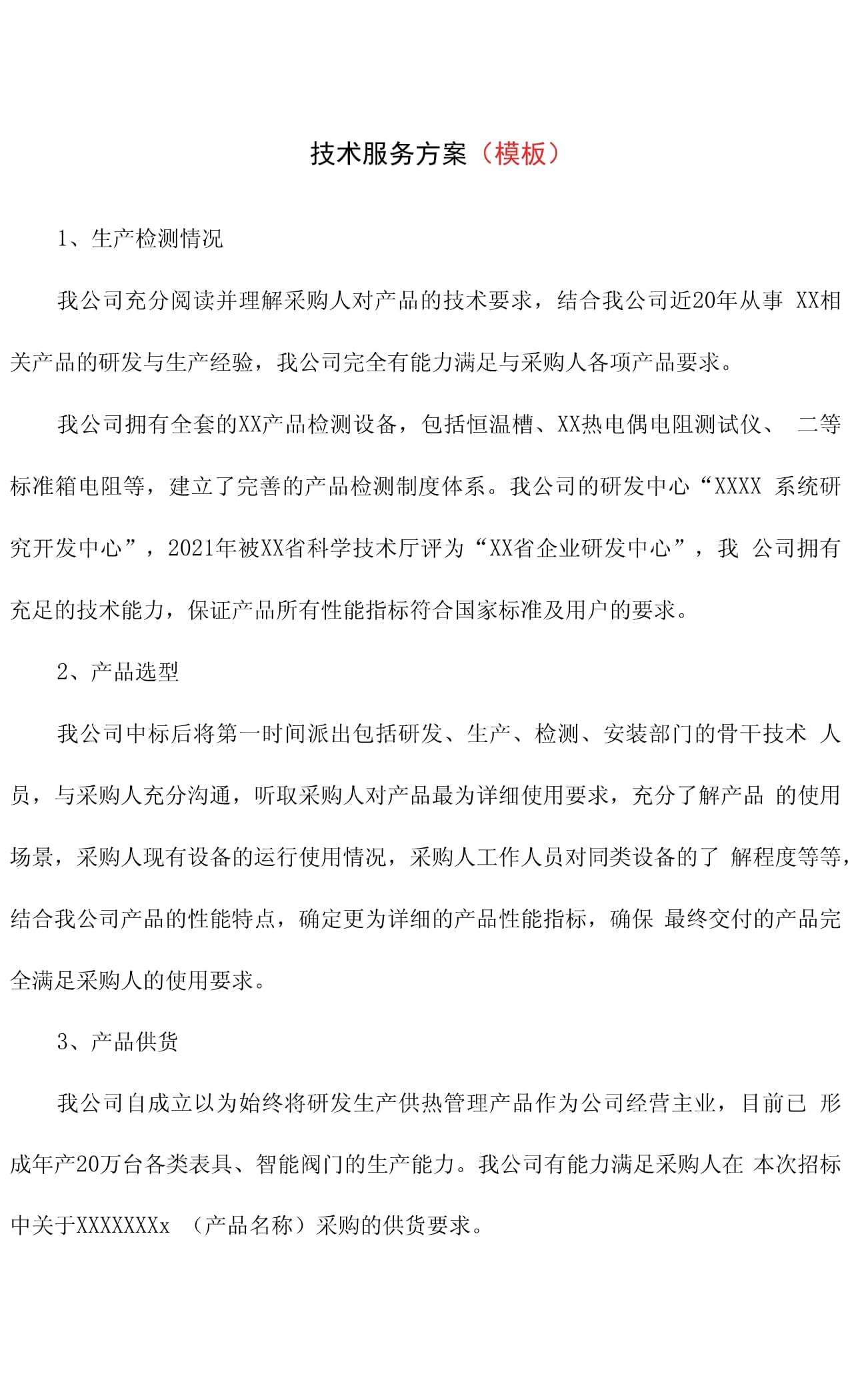 技術服務方案（投標模板）