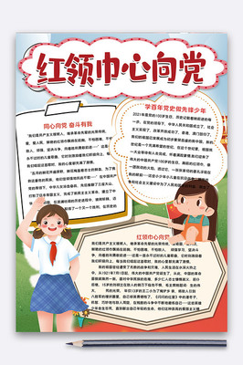 紅領(lǐng)巾心向黨 愛國主義教育的生動實(shí)踐